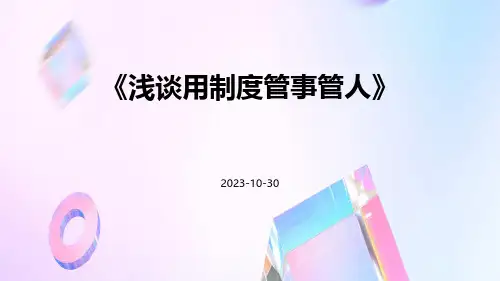 浅谈用制度管事管人