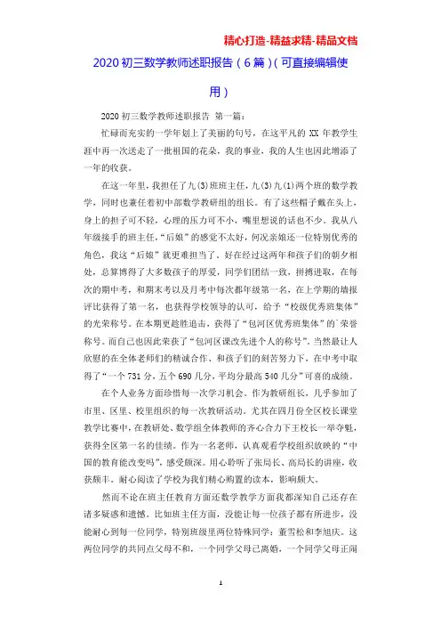 2020初三数学教师述职报告(6篇)(可直接编辑使用).docx