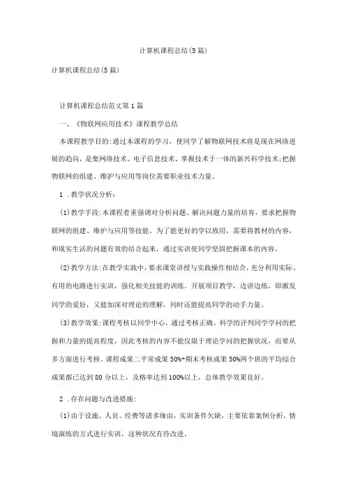 计算机课程总结(5篇)