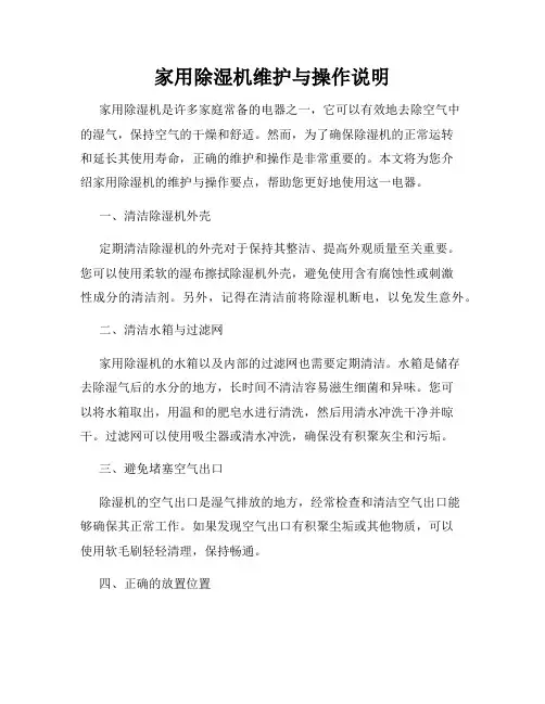 家用除湿机维护与操作说明