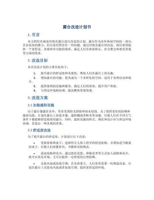 露台改造计划书