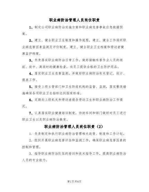 职业病防治管理人员岗位职责（5篇）