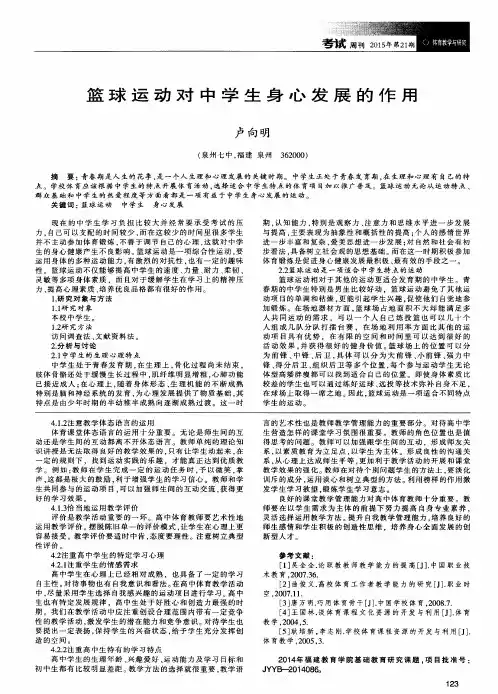 篮球运动对中学生身心发展的作用