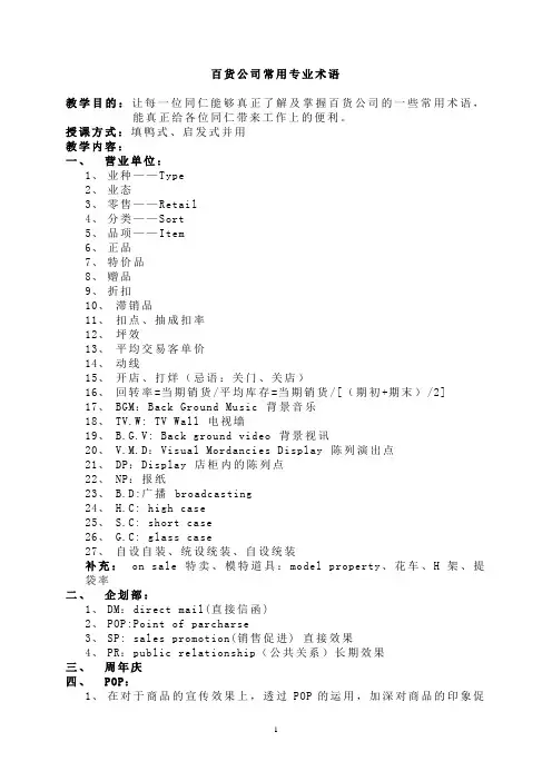 百货公司常用专业术语