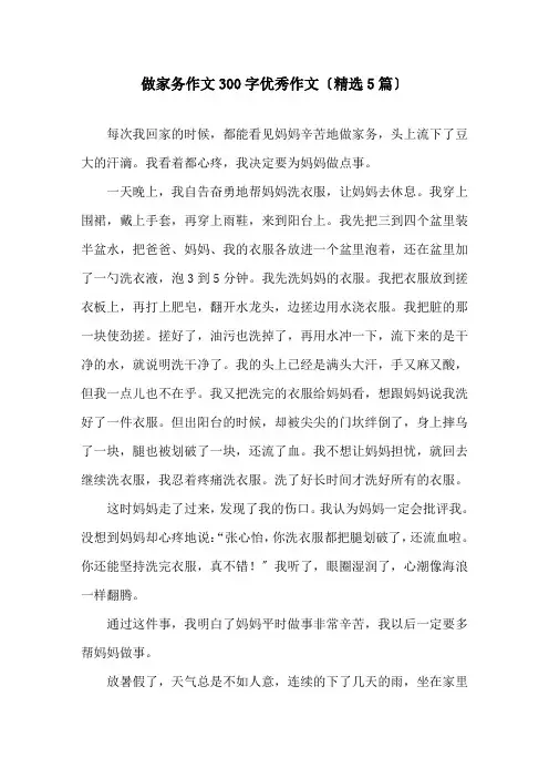 做家务作文300字优秀作文(5篇)精选