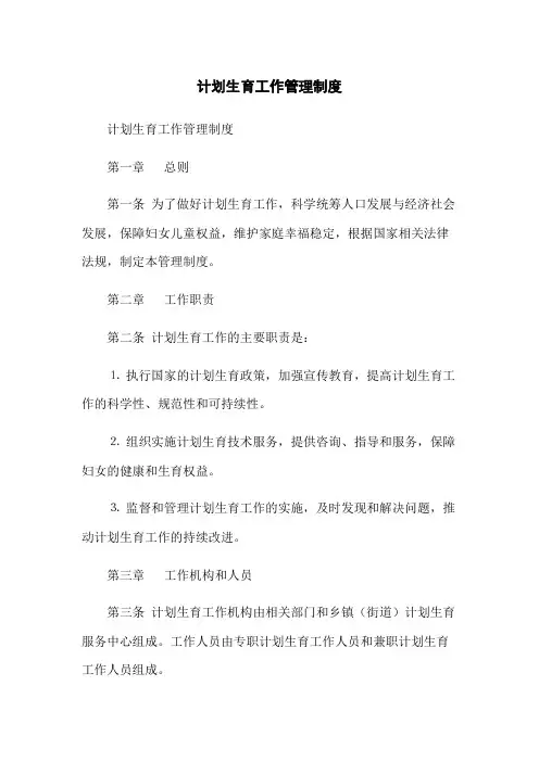 计划生育工作管理制度