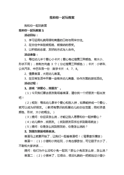我和你一起玩教案