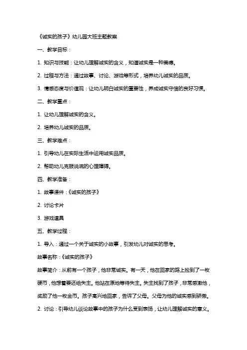 《诚实的孩子》幼儿园大班主题教案
