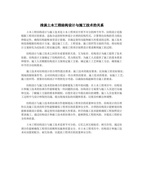浅谈土木工程结构设计与施工技术的关系