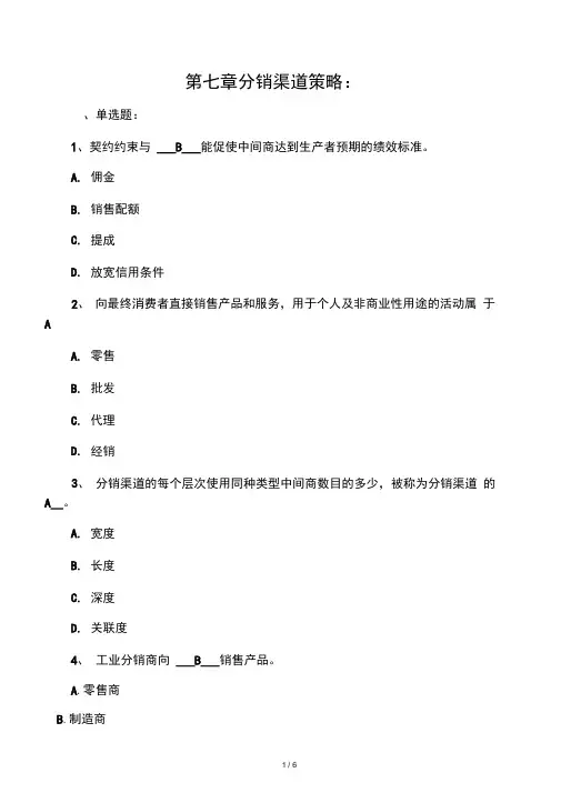 市场营销课后习题答案第7章