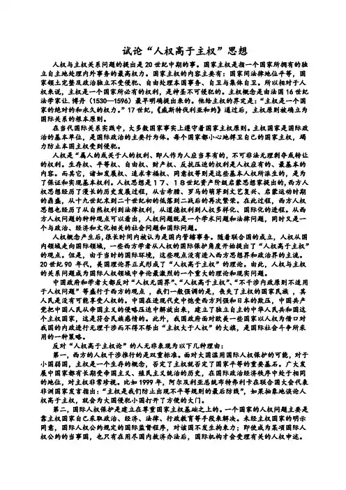 试论“人权高于主权”思想