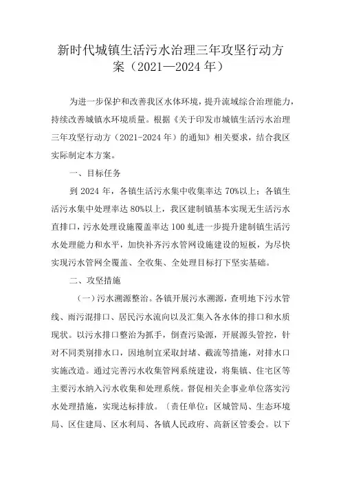 新时代城镇生活污水治理三年攻坚行动方案(2021-2024年)