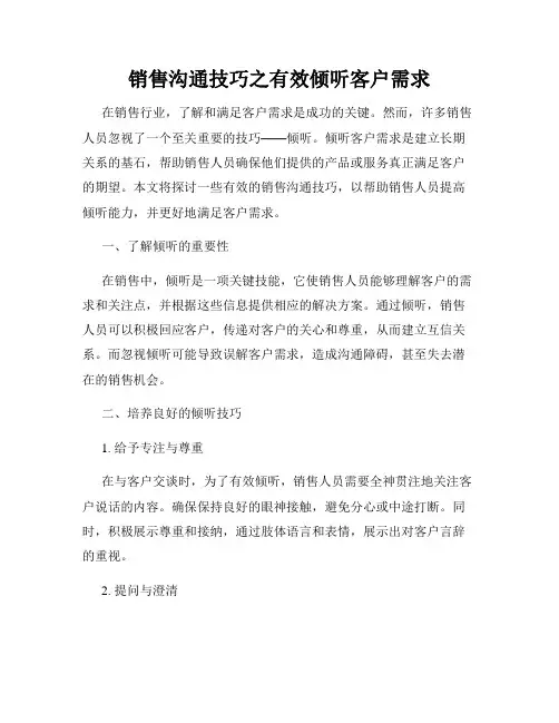 销售沟通技巧之有效倾听客户需求
