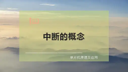 中断的概念