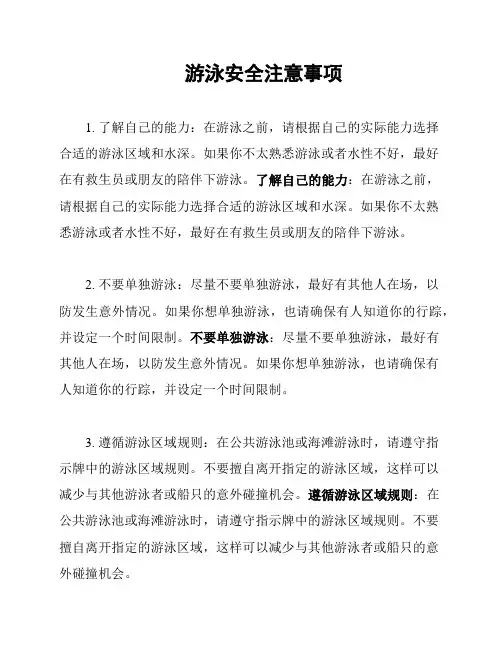 游泳安全注意事项