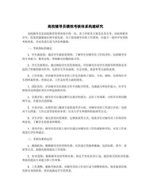 高校辅导员绩效考核体系构建研究