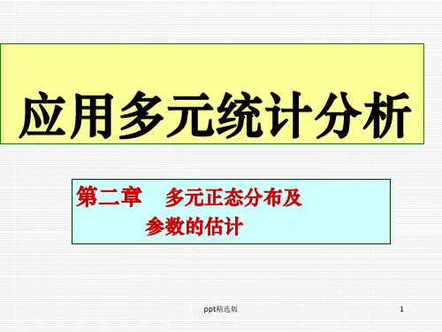 多元统计分析：第二章   多元正态分布及ppt课件