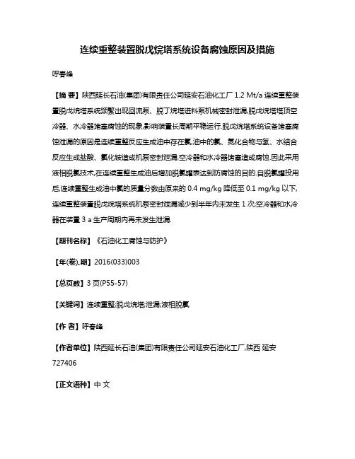 连续重整装置脱戊烷塔系统设备腐蚀原因及措施