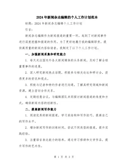 2024年新闻杂志编辑的个人工作计划范本