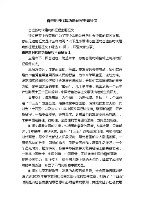 奋进新时代建功新征程主题征文（精选10篇）