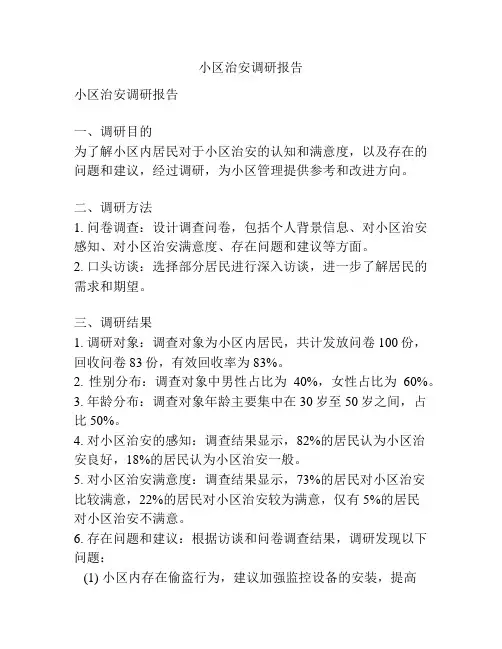 小区治安调研报告