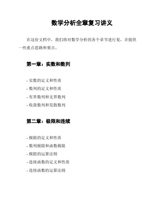 数学分析全章复习讲义