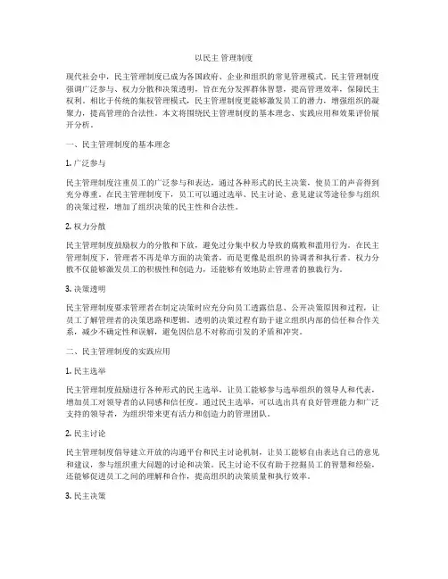 以民主 管理制度