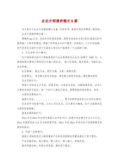 企业介绍演讲稿范文6篇