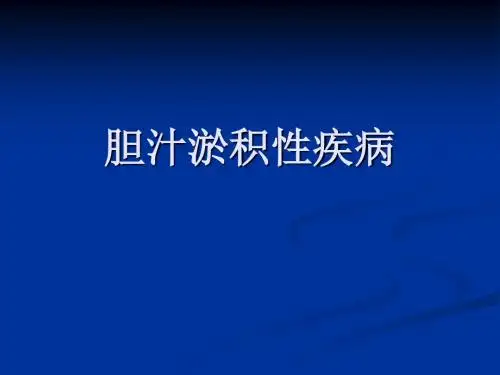 胆汁淤积性疾病PPT课件