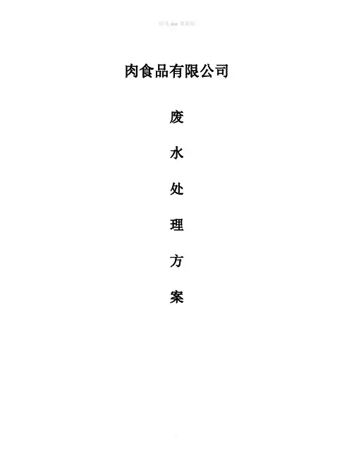 肉制品污水处理方案