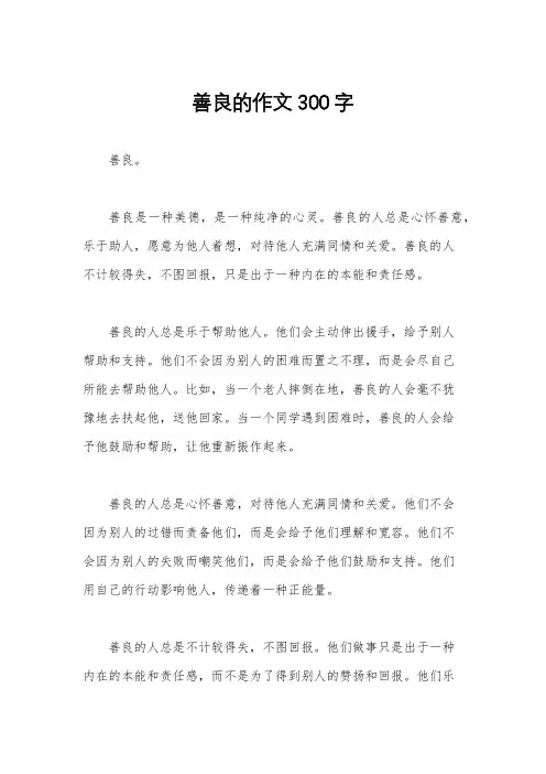 善良的作文300字