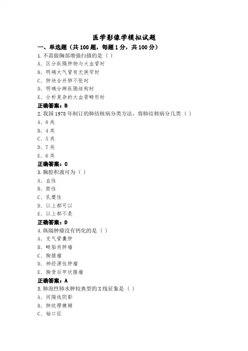 医学影像学模拟试题
