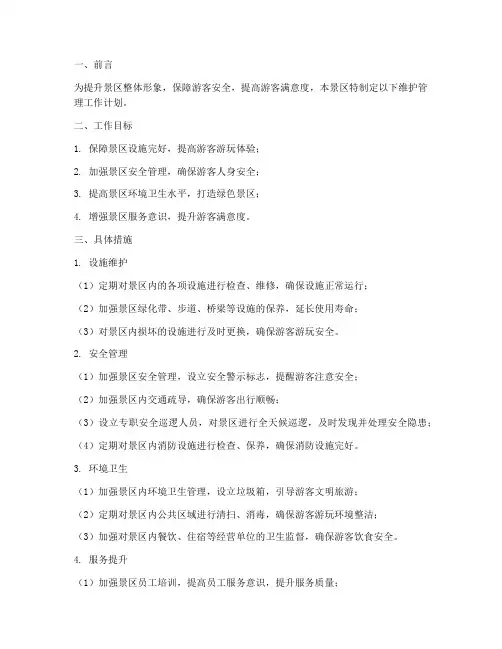 景区维护管理工作计划