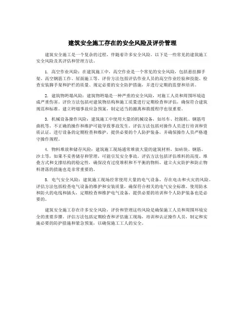 建筑安全施工存在的安全风险及评价管理