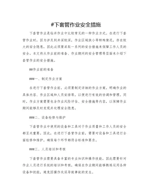 下套管作业安全措施