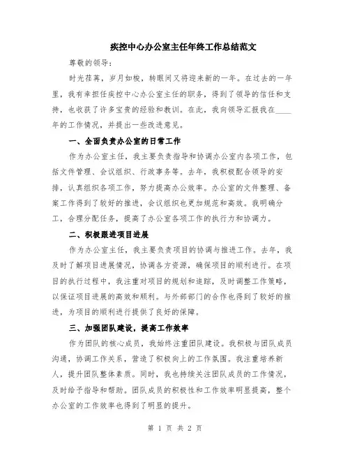 疾控中心办公室主任年终工作总结范文