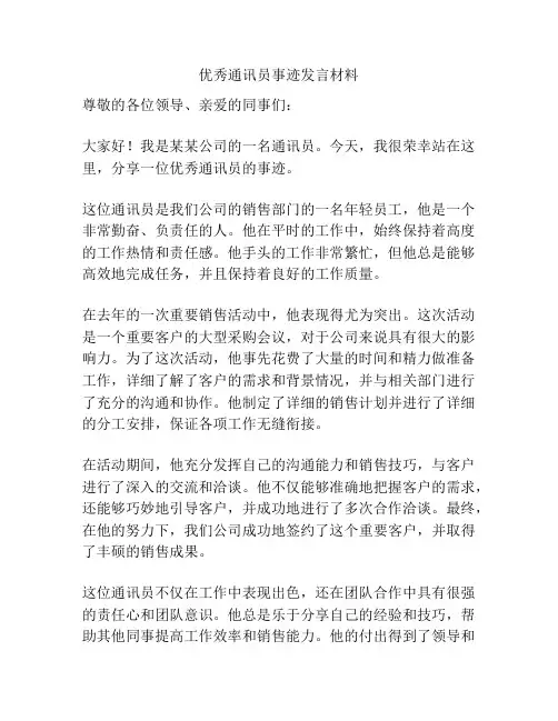 优秀通讯员事迹发言材料