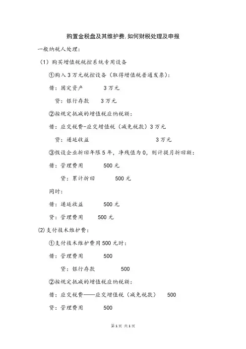 购置金税盘及其维护费,如何财税处理及申报
