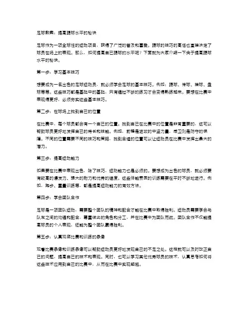 足球教案：提高踢球水平的秘诀