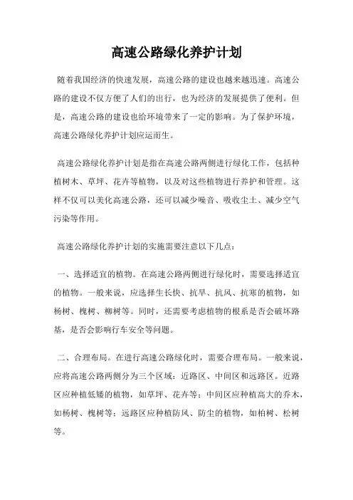 高速公路绿化养护计划