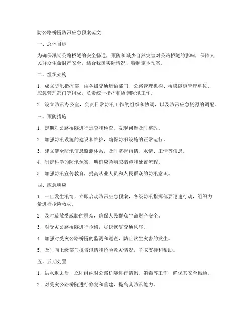 防公路桥隧防汛应急预案范文