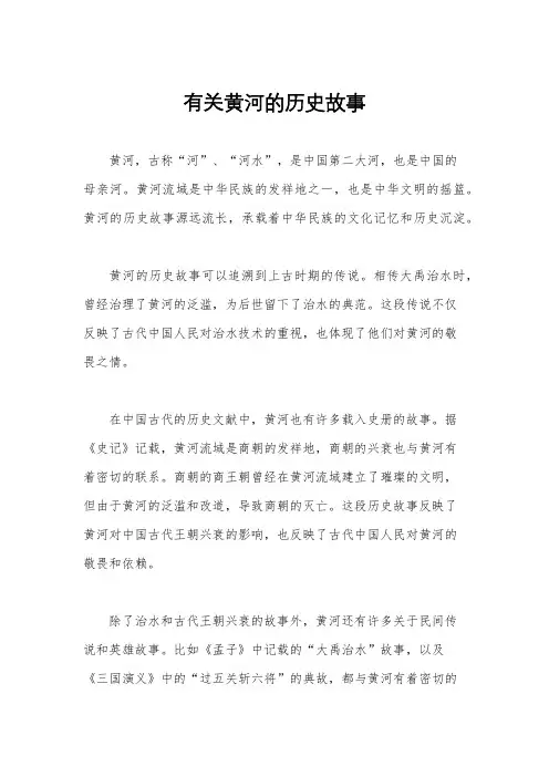 有关黄河的历史故事
