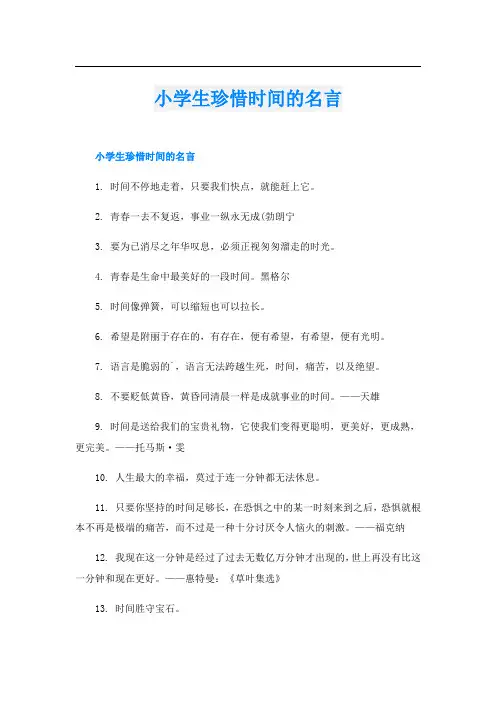 小学生珍惜时间的名言