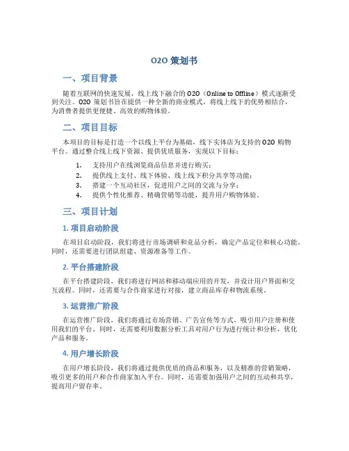 o2o策划书
