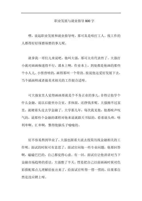 职业发展与就业指导800字