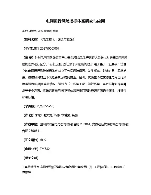 电网运行风险指标体系研究与应用