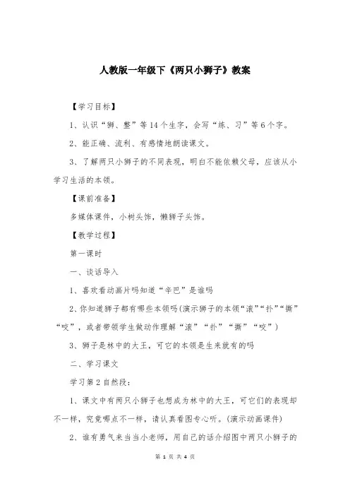 人教版一年级下《两只小狮子》教案