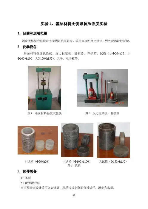 实验4基层材料无侧限抗压强度实验.