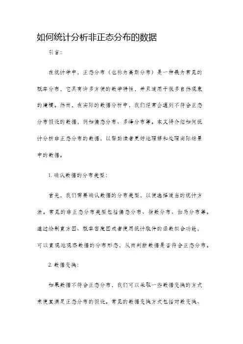 如何统计分析非正态分布的数据