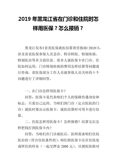 2019年黑龙江省在门诊和住院时怎样用医保？怎么报销？